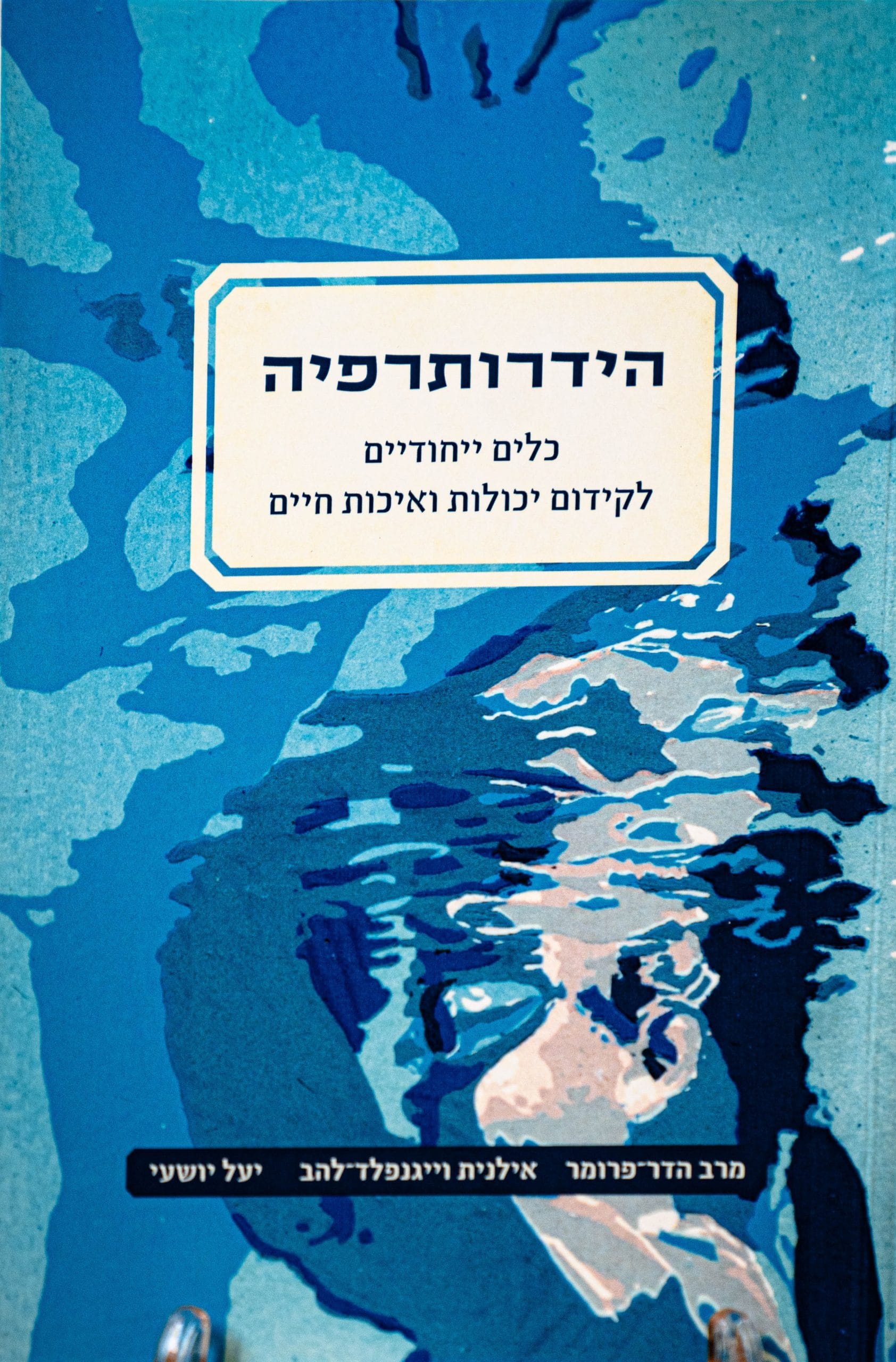 הידרותרפיה – כלים ייחודיים לקידום יכולות ואיכות חיים - בית איזי שפירא